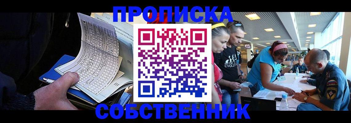 прописка законно в Биробиджане